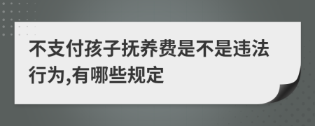 不支付孩子撫養(yǎng)費是不是違法行為,有哪些規(guī)定