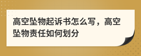 高空墜物起訴書怎么寫，高空墜物責(zé)任如何劃分