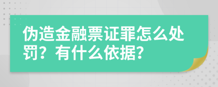 偽造金融票證罪怎么處罰？有什么依據(jù)？