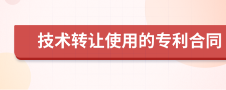 技術(shù)轉(zhuǎn)讓使用的專利合同