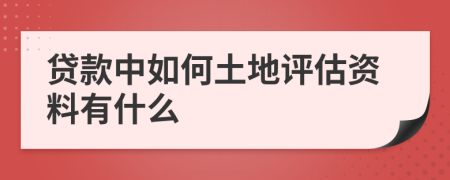貸款中如何土地評估資料有什么