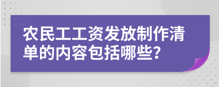 農(nóng)民工工資發(fā)放制作清單的內(nèi)容包括哪些？