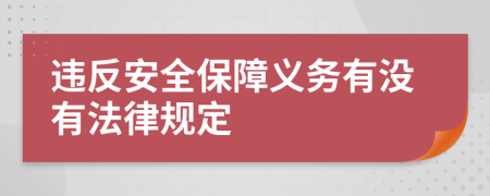 違反安全保障義務(wù)有沒有法律規(guī)定