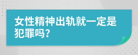 女性精神出軌就一定是犯罪嗎？