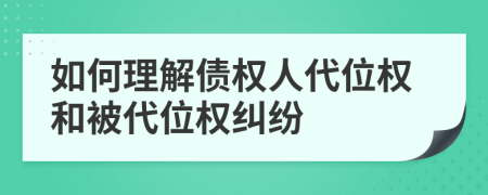 如何理解債權人代位權和被代位權糾紛