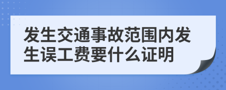 發(fā)生交通事故范圍內(nèi)發(fā)生誤工費(fèi)要什么證明