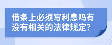 借條上必須寫利息嗎有沒(méi)有相關(guān)的法律規(guī)定？