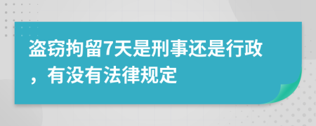 盜竊拘留7天是刑事還是行政，有沒有法律規(guī)定