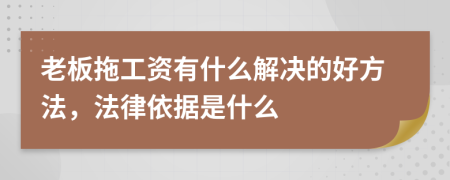老板拖工資有什么解決的好方法，法律依據(jù)是什么