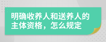 明確收養(yǎng)人和送養(yǎng)人的主體資格，怎么規(guī)定