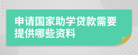 申請(qǐng)國(guó)家助學(xué)貸款需要提供哪些資料