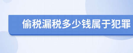 偷稅漏稅多少錢屬于犯罪