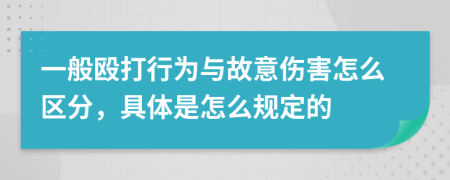一般毆打行為與故意傷害怎么區(qū)分，具體是怎么規(guī)定的