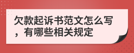 欠款起訴書范文怎么寫，有哪些相關規(guī)定