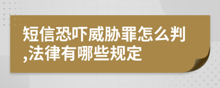 短信恐嚇威脅罪怎么判,法律有哪些規(guī)定