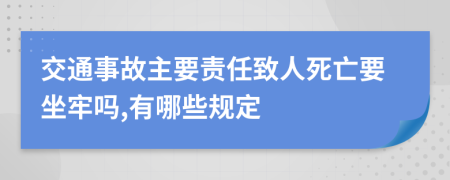 交通事故主要責(zé)任致人死亡要坐牢嗎,有哪些規(guī)定