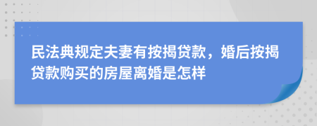 民法典規(guī)定夫妻有按揭貸款，婚后按揭貸款購買的房屋離婚是怎樣