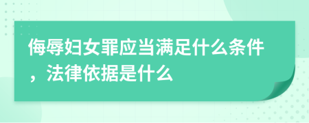 侮辱婦女罪應(yīng)當(dāng)滿足什么條件，法律依據(jù)是什么