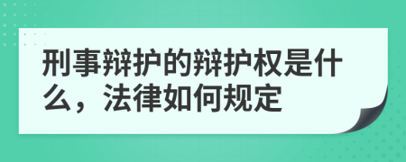 刑事辯護的辯護權是什么，法律如何規(guī)定