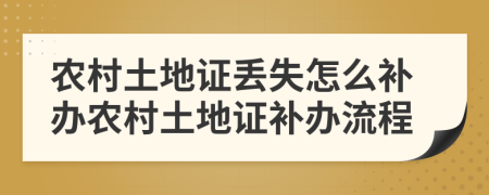 農(nóng)村土地證丟失怎么補(bǔ)辦農(nóng)村土地證補(bǔ)辦流程