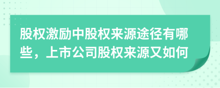 股權(quán)激勵中股權(quán)來源途徑有哪些，上市公司股權(quán)來源又如何