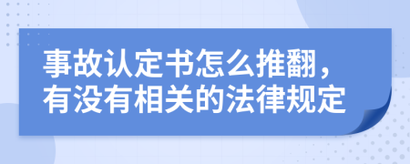 事故認(rèn)定書怎么推翻，有沒有相關(guān)的法律規(guī)定