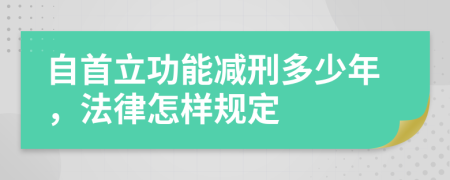 自首立功能減刑多少年，法律怎樣規(guī)定