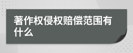 著作權(quán)侵權(quán)賠償范圍有什么