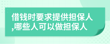借錢時要求提供擔(dān)保人,哪些人可以做擔(dān)保人