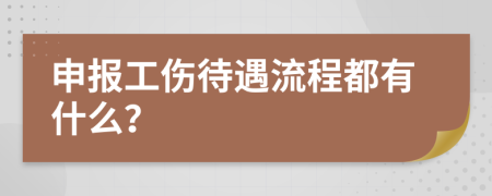 申報工傷待遇流程都有什么？