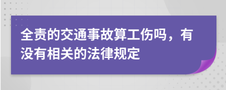 全責的交通事故算工傷嗎，有沒有相關(guān)的法律規(guī)定