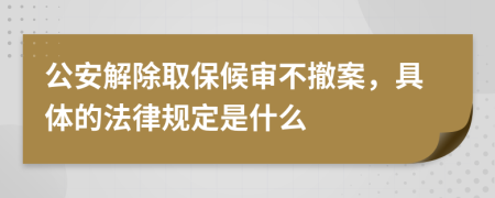 公安解除取保候?qū)彶怀钒?，具體的法律規(guī)定是什么