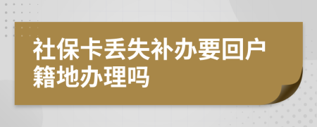 社?？▉G失補(bǔ)辦要回戶籍地辦理嗎