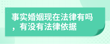事實(shí)婚姻現(xiàn)在法律有嗎，有沒有法律依據(jù)