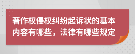 著作權(quán)侵權(quán)糾紛起訴狀的基本內(nèi)容有哪些，法律有哪些規(guī)定