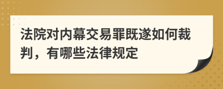 法院對內(nèi)幕交易罪既遂如何裁判，有哪些法律規(guī)定