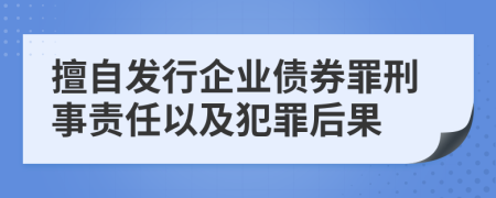 擅自發(fā)行企業(yè)債券罪刑事責(zé)任以及犯罪后果