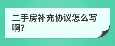 二手房補充協(xié)議怎么寫?。?>
                </a>
            </div>
            <div   id=