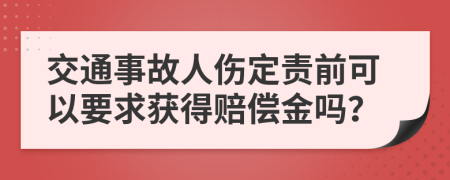 交通事故人傷定責前可以要求獲得賠償金嗎？