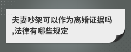 夫妻吵架可以作為離婚證據(jù)嗎,法律有哪些規(guī)定