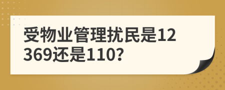 受物業(yè)管理擾民是12369還是110？
