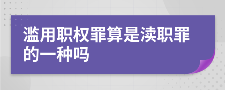 濫用職權(quán)罪算是瀆職罪的一種嗎