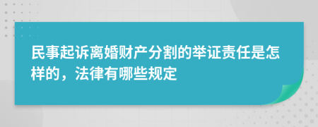 民事起訴離婚財(cái)產(chǎn)分割的舉證責(zé)任是怎樣的，法律有哪些規(guī)定
