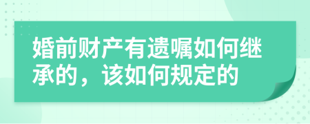 婚前財(cái)產(chǎn)有遺囑如何繼承的，該如何規(guī)定的