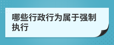 哪些行政行為屬于強(qiáng)制執(zhí)行