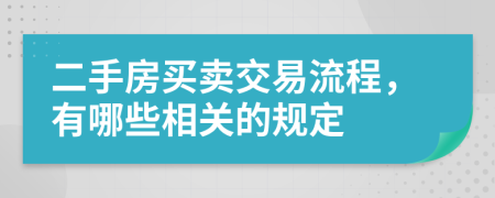 二手房買賣交易流程，有哪些相關(guān)的規(guī)定