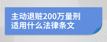 主動退贓200萬量刑適用什么法律條文