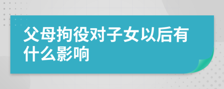 父母拘役對(duì)子女以后有什么影響