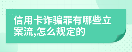 信用卡詐騙罪有哪些立案流,怎么規(guī)定的