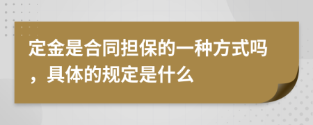 定金是合同擔(dān)保的一種方式嗎，具體的規(guī)定是什么